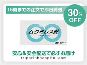 ムクミレス錠